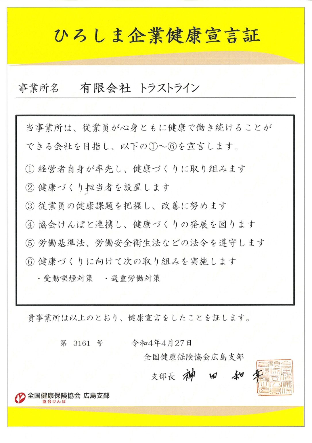 健康経営への取り組み ひろしま企業健康宣言にエントリー 有限会社トラストライン 健康経営への取り組み ひろしま企業健康宣言にエントリー 有限会社トラストライン